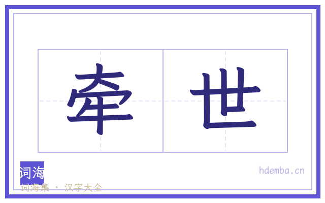 牵世的书法字