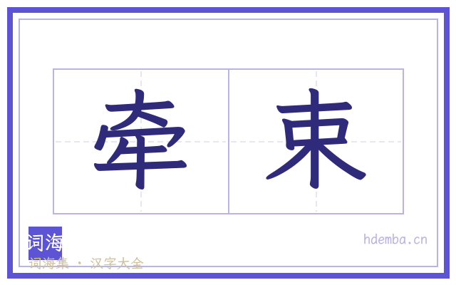 牵束的书法字