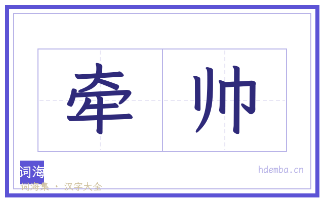 牵帅的书法字