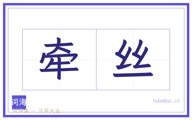 牵丝的书法字