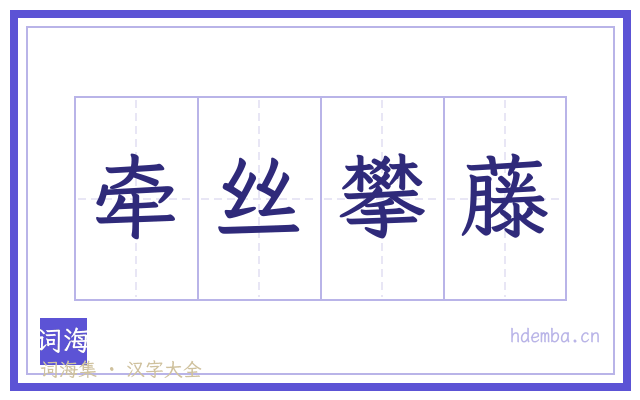 牵丝攀藤的书法字