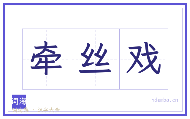 牵丝戏的书法字