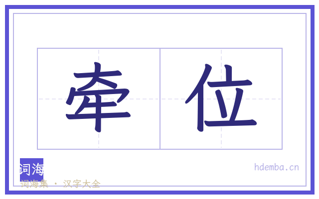 牵位的书法字