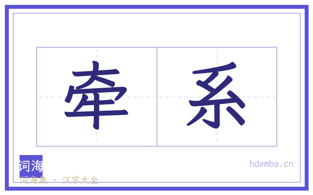 牵系的书法字