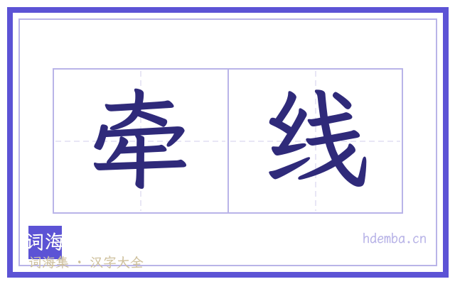 牵线的书法字