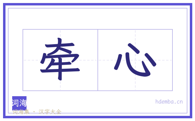 牵心的书法字