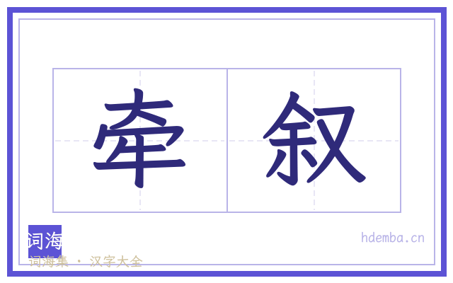 牵叙的书法字