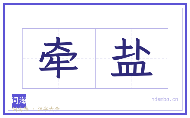 牵盐的书法字