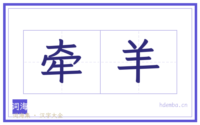 牵羊的书法字
