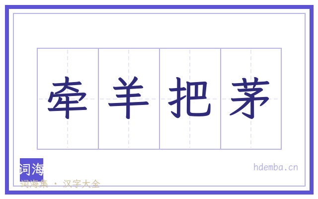 牵羊把茅的书法字