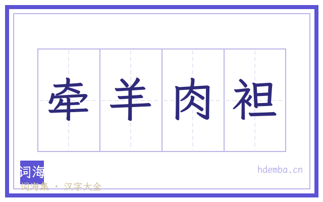 牵羊肉袒的书法字