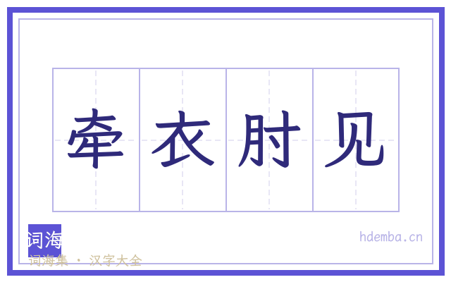 牵衣肘见的书法字