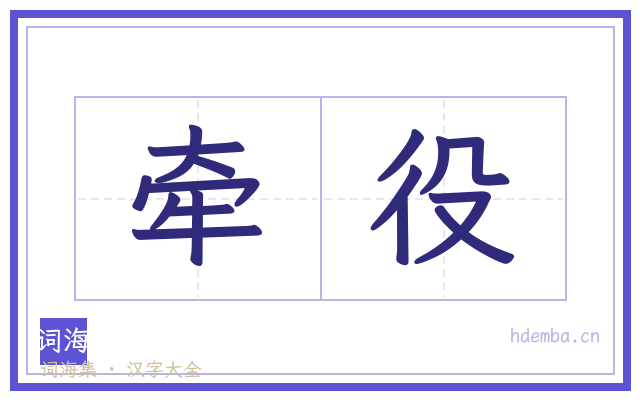 牵役的书法字