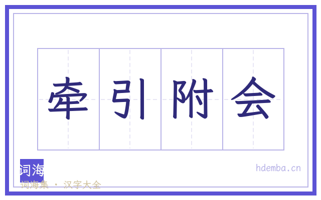 牵引附会的书法字
