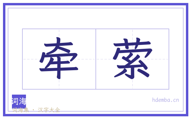 牵萦的书法字