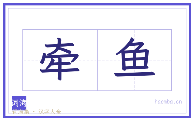 牵鱼的书法字