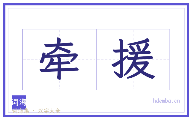 牵援的书法字