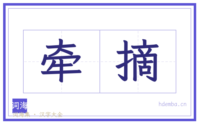 牵摘的书法字