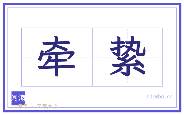 牵絷的书法字