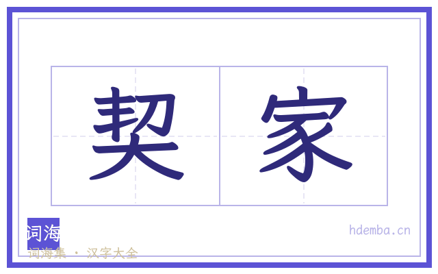 契家的书法字