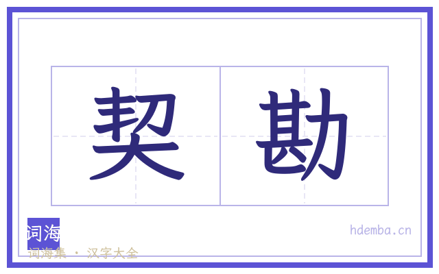 契勘的书法字