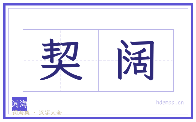契阔的书法字