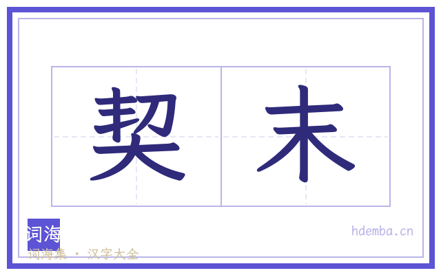 契末的书法字