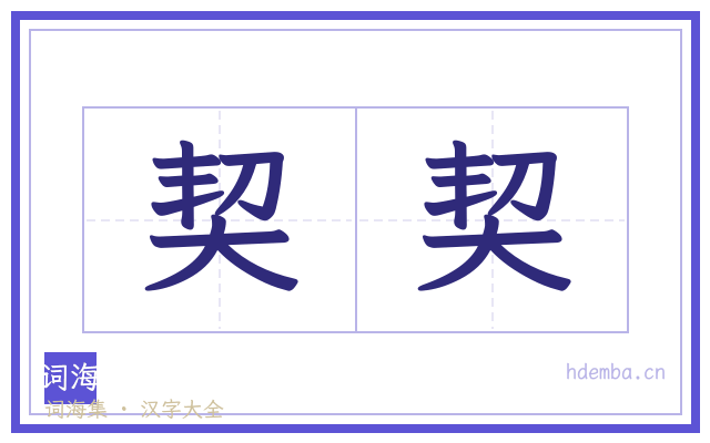 契契的书法字