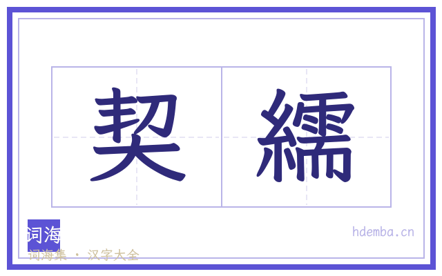 契繻的书法字