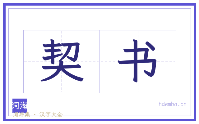 契书的书法字