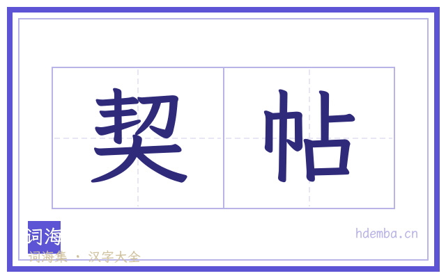 契帖的书法字