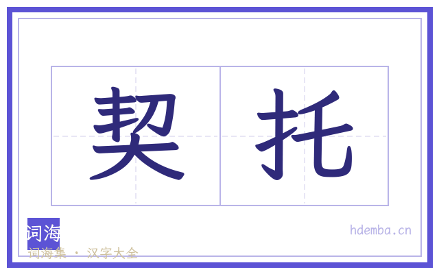 契托的书法字