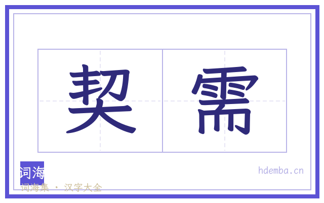 契需的书法字