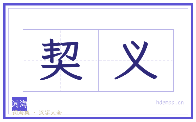 契义的书法字