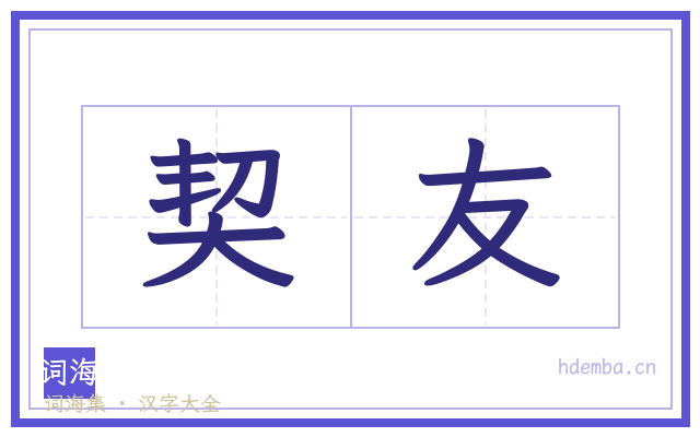 契友的书法字