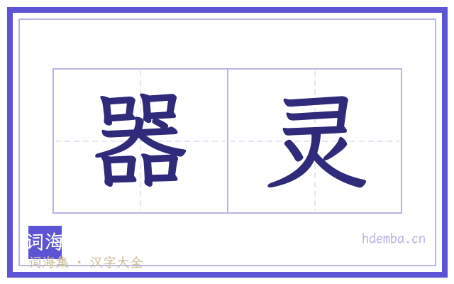 器灵的书法字