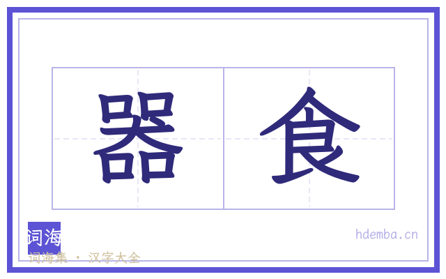 器食的书法字