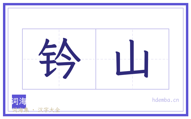 钤山的书法字