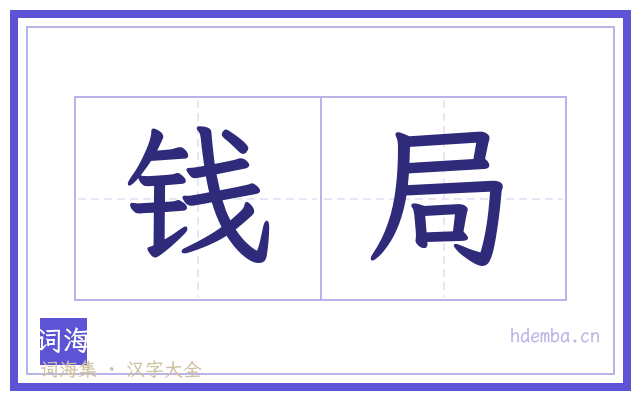 钱局的书法字