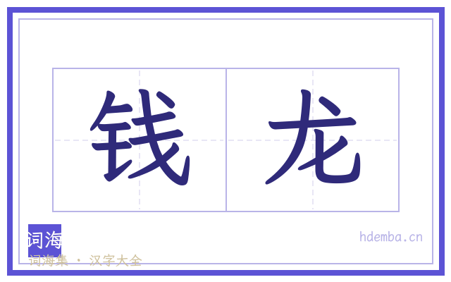 钱龙的书法字