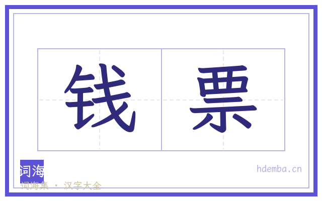 钱票的书法字