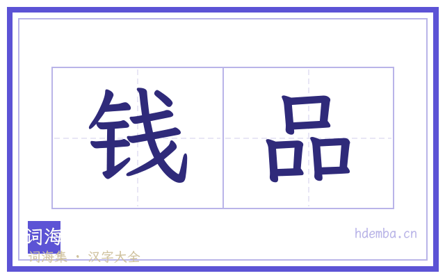 钱品的书法字