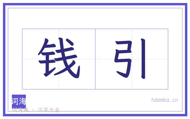 钱引的书法字