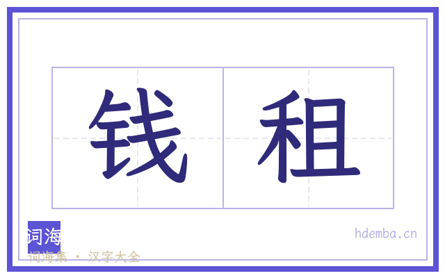 钱租的书法字