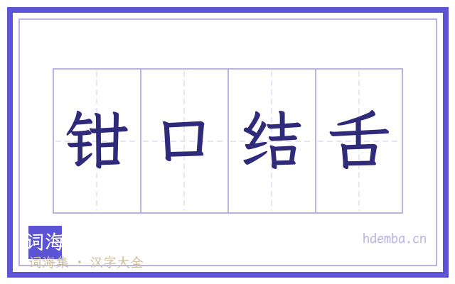 钳口结舌的书法字