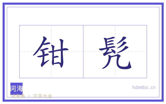 钳髠的书法字