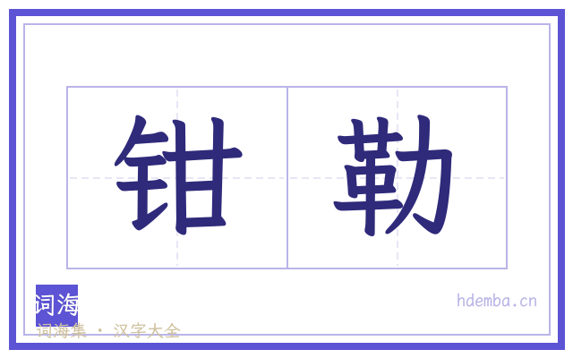 钳勒的书法字