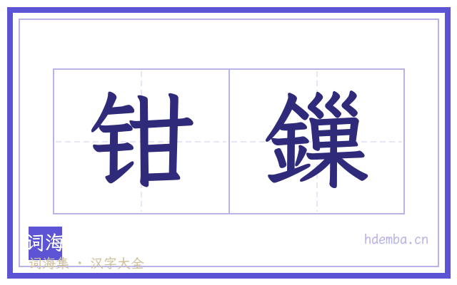 钳鏁的书法字