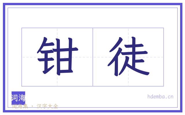 钳徒的书法字
