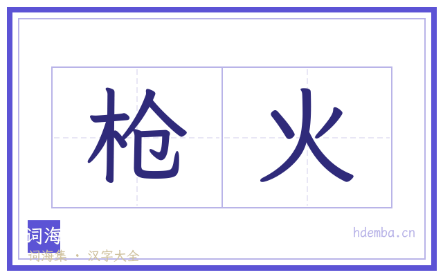 枪火的书法字